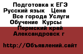 Подготовка к ЕГЭ Русский язык › Цена ­ 400 - Все города Услуги » Обучение. Курсы   . Пермский край,Александровск г.